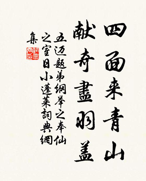 五迈四面来青山，献奇尽羽盖书法作品欣赏