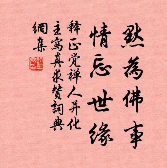 释正觉默为佛事，情忘世缘书法作品欣赏