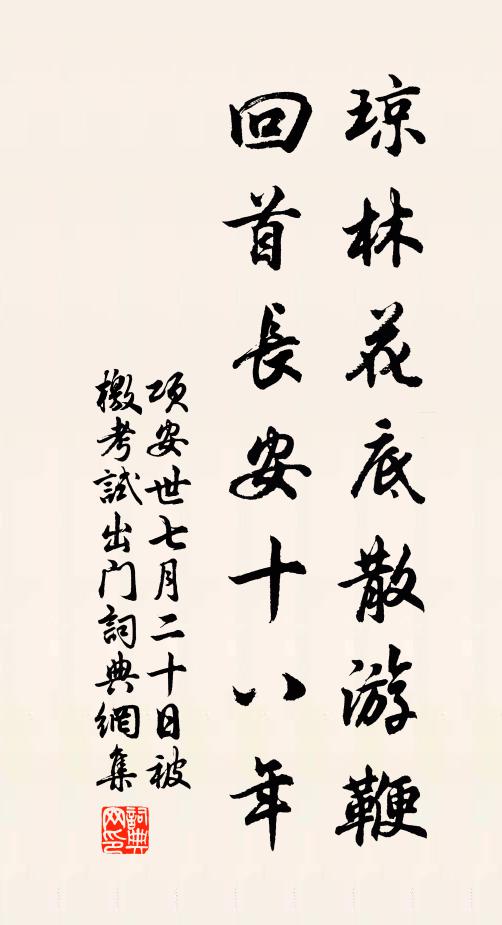 项安世琼林花底散游鞭，回首长安十八年书法作品欣赏