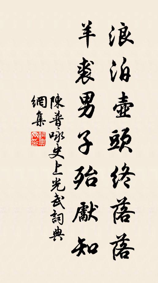 陈普浪泊壶头终落落，羊裘男子殆先知书法作品欣赏