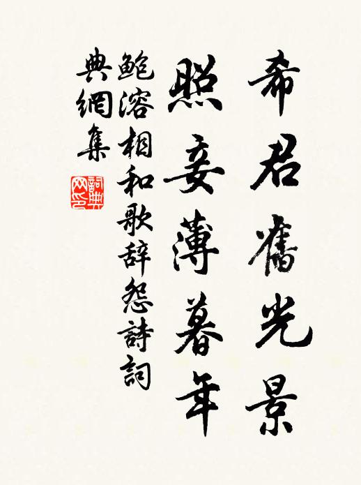 鲍溶希君旧光景，照妾薄暮年书法作品欣赏