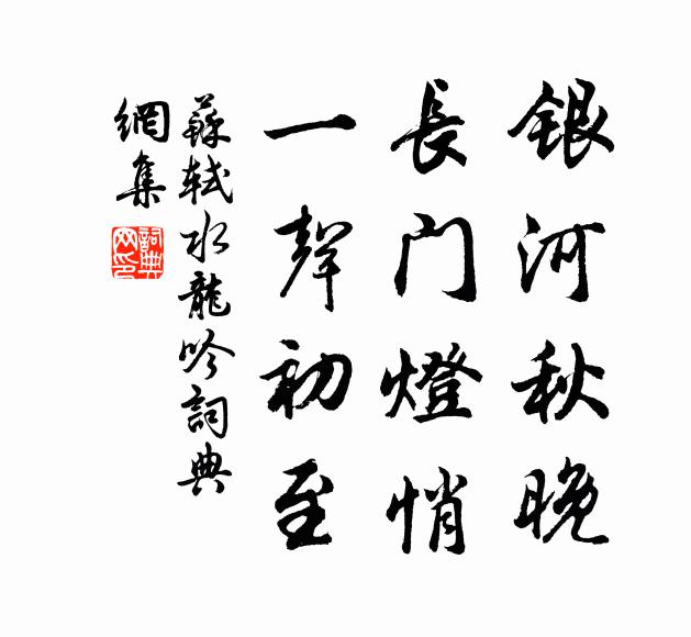 苏轼银河秋晚，长门灯悄，一声初至书法作品欣赏