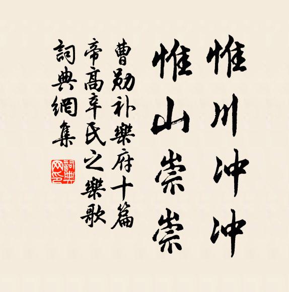 曹勋惟川冲冲，惟山崇崇书法作品欣赏