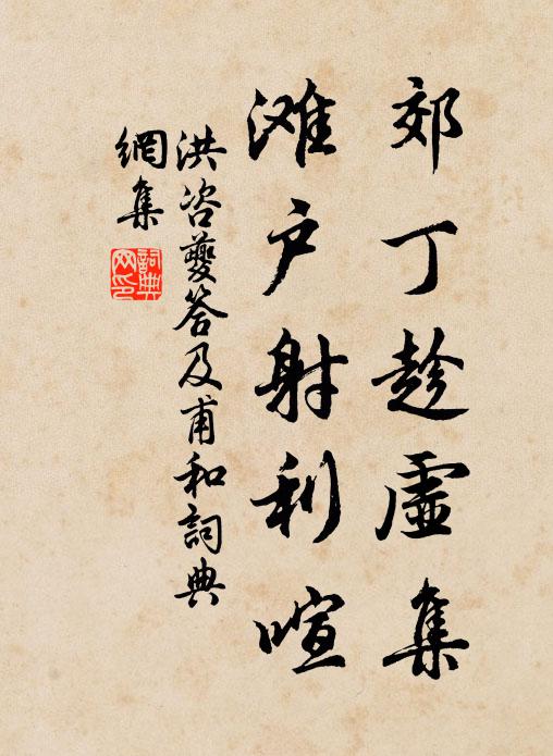 洪咨夔郊丁趁虚集，滩户射利喧书法作品欣赏