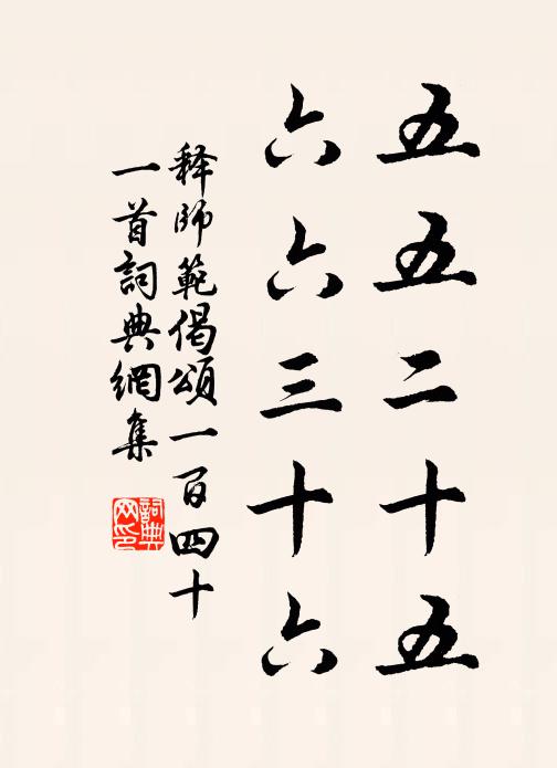 释师范五五二十五，六六三十六书法作品欣赏