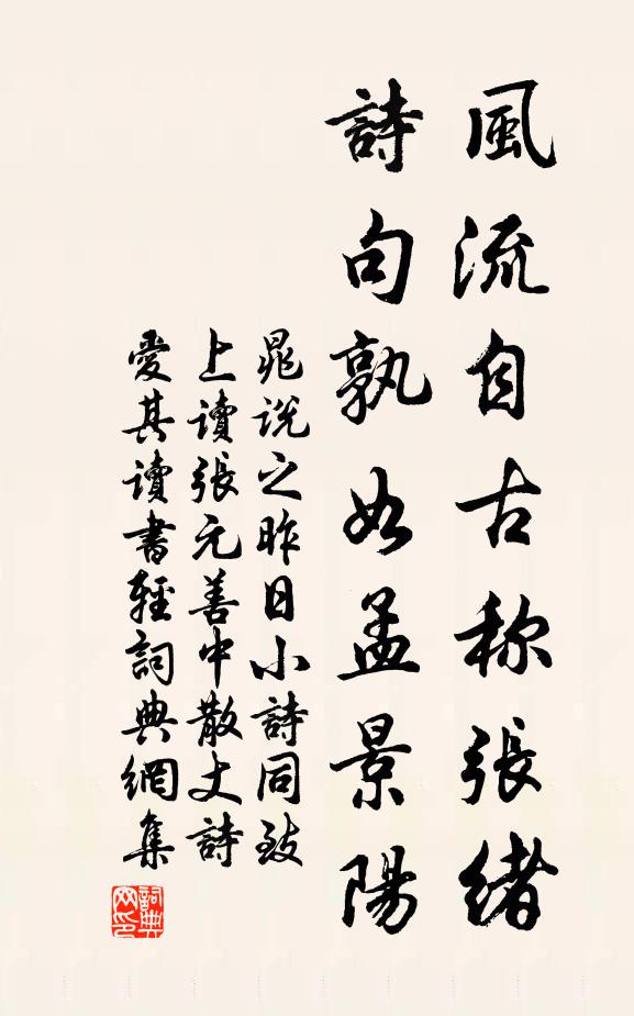 晁说之风流自古称张绪，诗句孰如孟景阳书法作品欣赏
