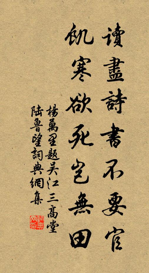 杨万里读尽诗书不要官，饥寒欲死岂无田书法作品欣赏