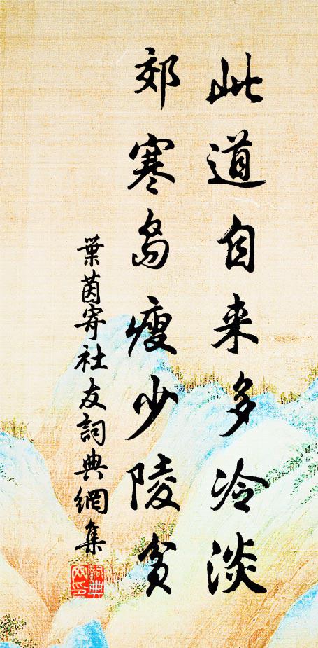 叶茵此道自来多冷淡，郊寒岛瘦少陵贫书法作品欣赏