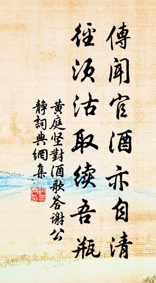 黄庭坚传闻官酒亦自清，径须沽取续吾瓶书法作品欣赏
