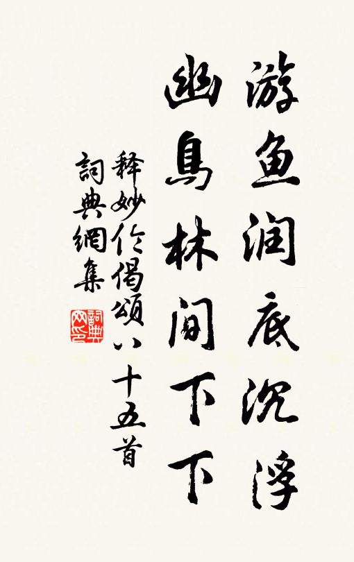 释妙伦游鱼润底沉浮，幽鸟林间下下书法作品欣赏