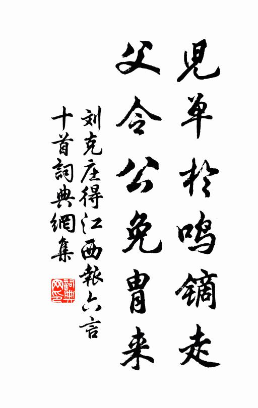 刘克庄儿单于鸣镝走，父令公免胄来书法作品欣赏