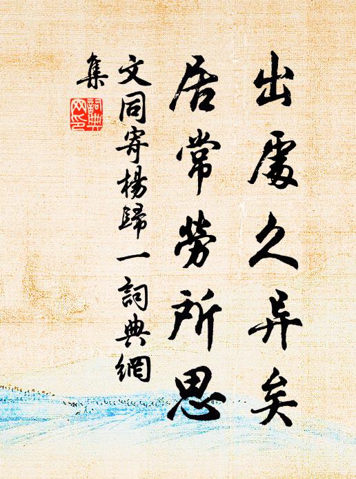 文同出处久异矣，居常劳所思书法作品欣赏