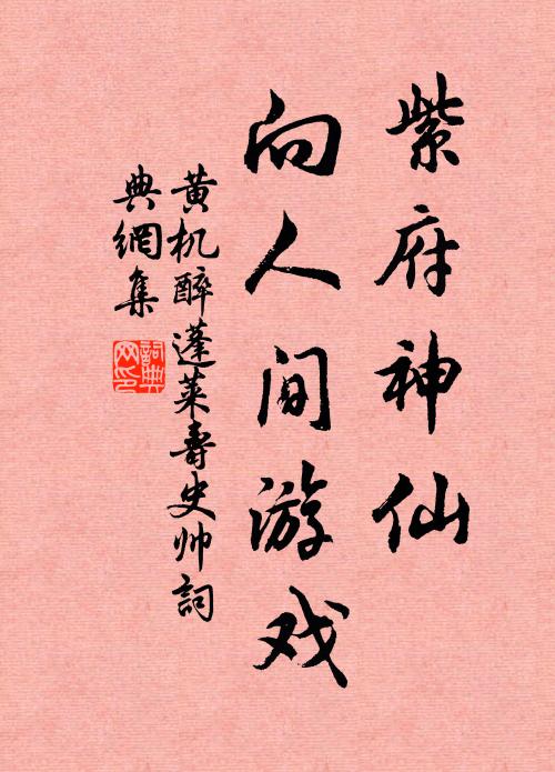 黄机紫府神仙，向人间游戏书法作品欣赏