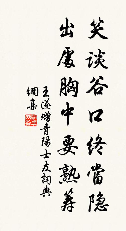 王遂笑谈谷口终当隐，出处胸中要熟筹书法作品欣赏