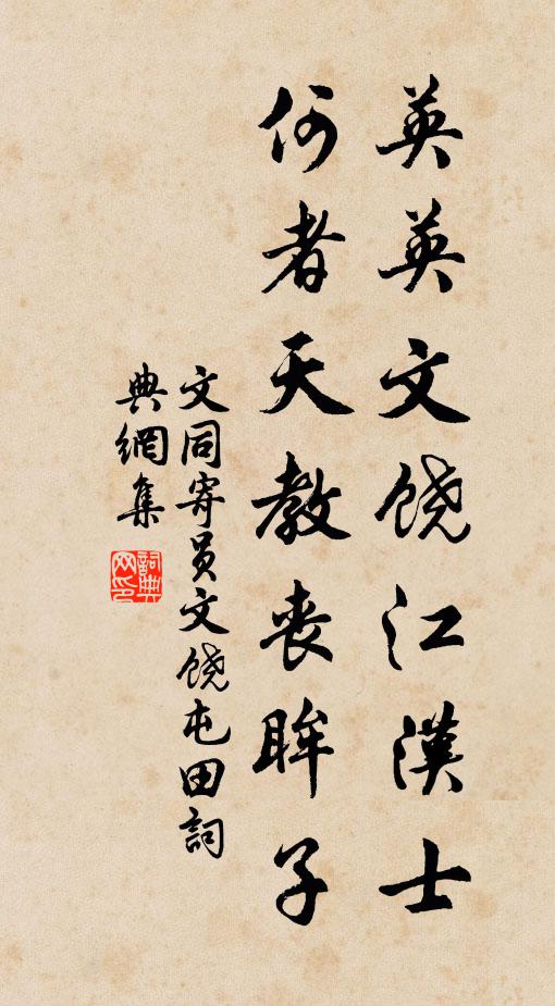 文同英英文饶江汉士，何者天教丧眸子书法作品欣赏