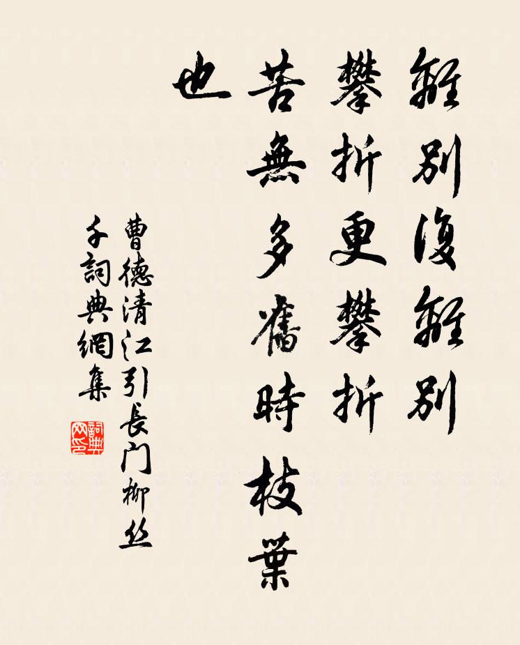 曹德离别复离别，攀折更攀折，苦无多旧时枝叶也书法作品欣赏