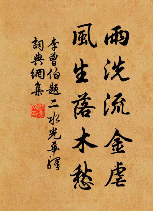 李曾伯雨洗流金虐，风生落木愁书法作品欣赏