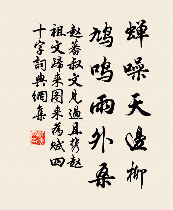 赵蕃蝉噪天边柳，鸠鸣雨外桑书法作品欣赏