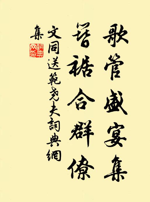 文同歌管盛宴集，簪裾合群僚书法作品欣赏