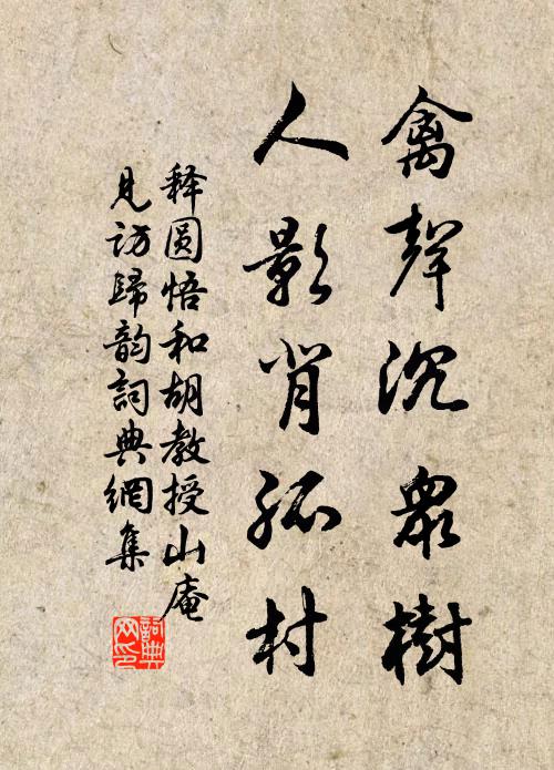 释圆悟禽声沉众树，人影背孤村书法作品欣赏