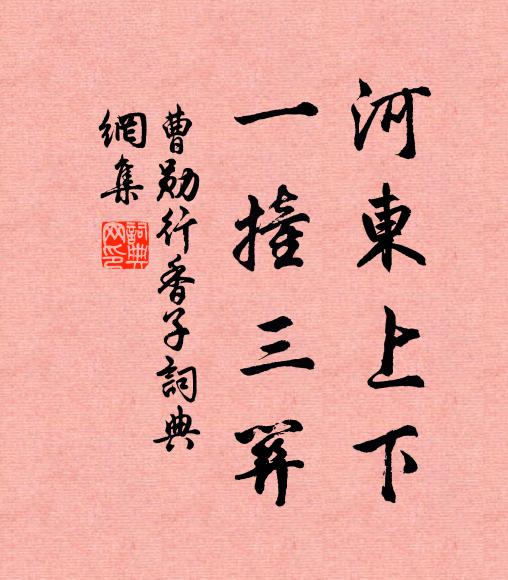 曹勋河东上下，一撞三关书法作品欣赏