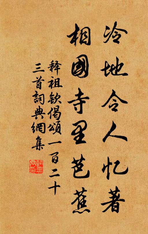 释祖钦冷地令人忆著，相国寺里芭蕉书法作品欣赏