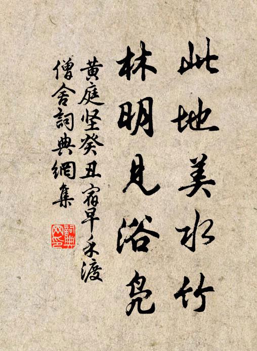 黄庭坚此地美水竹，林明见浴凫书法作品欣赏