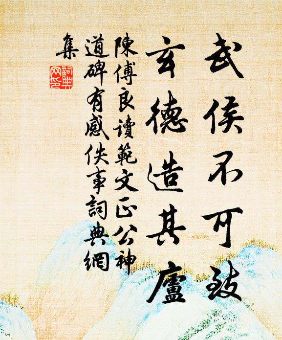 陈傅良武侯不可致，玄德造其庐书法作品欣赏
