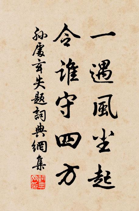孙处玄一遇风尘起，令谁守四方书法作品欣赏