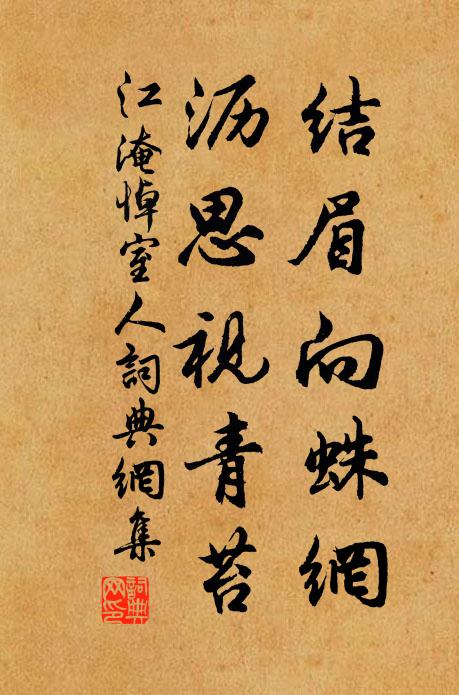 江淹结眉向蛛网，沥思视青苔书法作品欣赏
