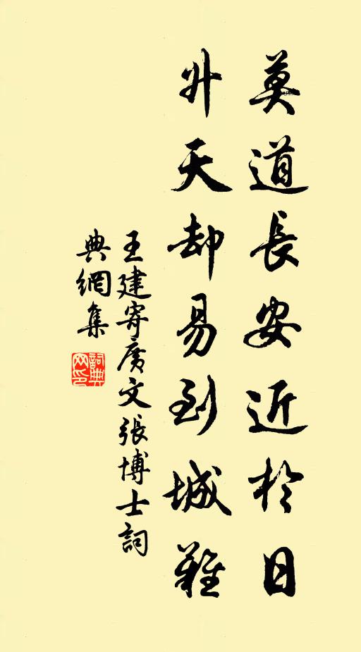 王建莫道长安近于日，升天却易到城难书法作品欣赏