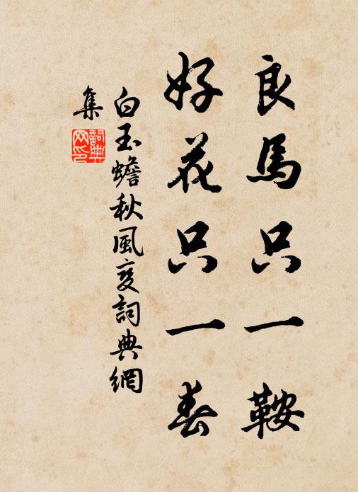 白玉蟾良马只一鞍，好花只一春书法作品欣赏