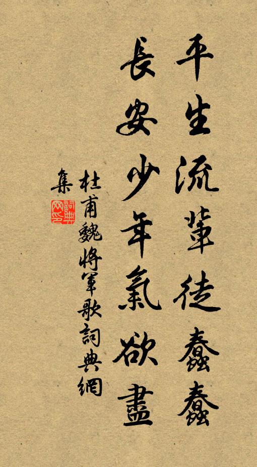 杜甫平生流辈徒蠢蠢，长安少年气欲尽书法作品欣赏