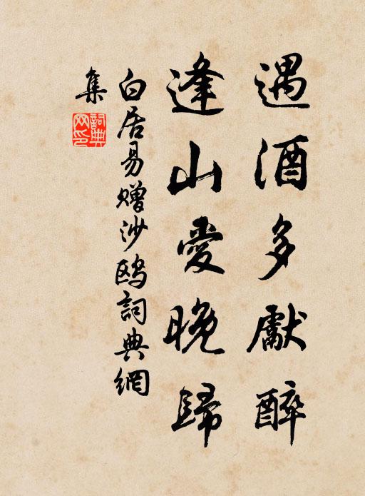 白居易遇酒多先醉，逢山爱晚归书法作品欣赏