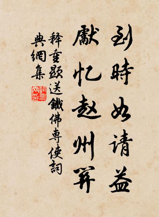 释重顯到时如请益，先忆赵州关书法作品欣赏