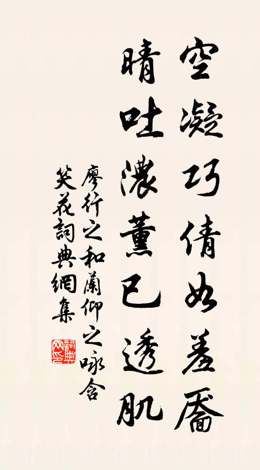廖行之空凝巧倩如羞靥，晴吐浓薰已透肌书法作品欣赏
