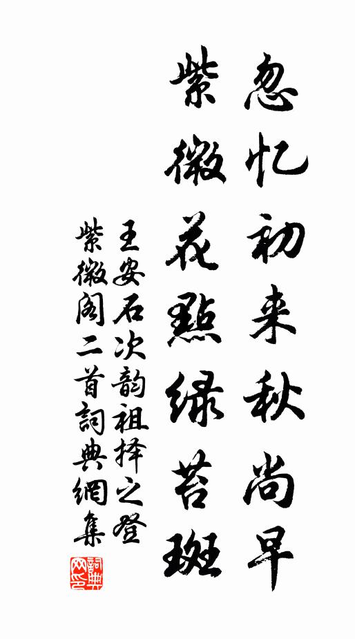 王安石忽忆初来秋尚早，紫微花点绿苔斑书法作品欣赏