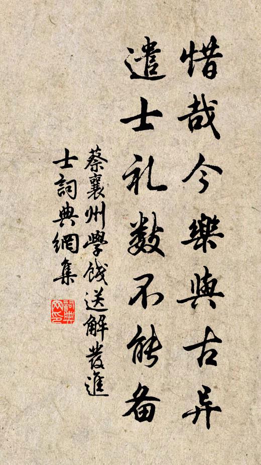 蔡襄惜哉今乐与古异，遣士礼数不能备书法作品欣赏