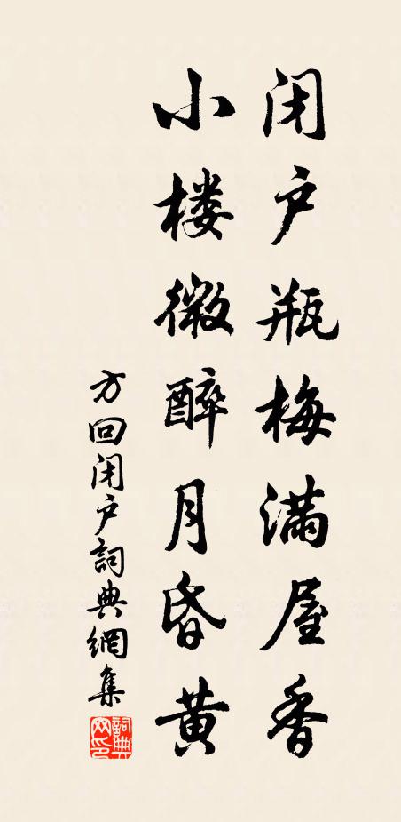 方回闭户瓶梅满屋香，小楼微醉月昏黄书法作品欣赏