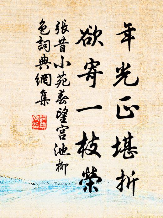 张昔年光正堪折，欲寄一枝荣书法作品欣赏