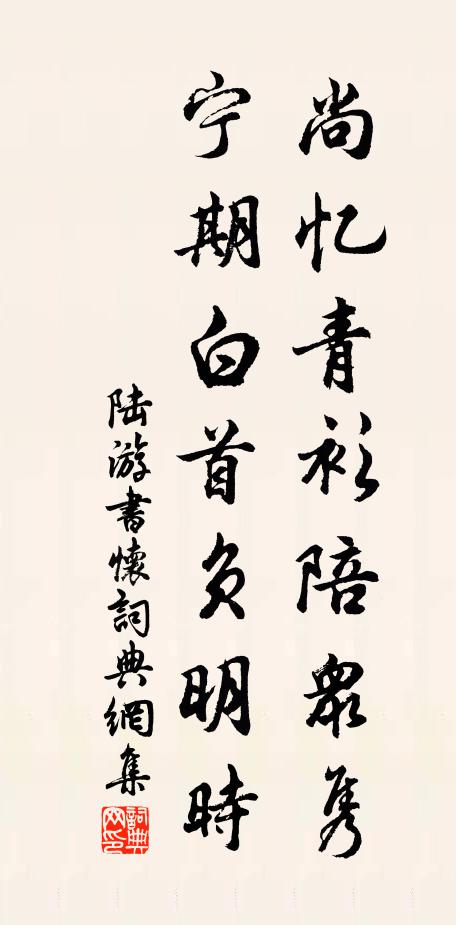 陆游尚忆青衫陪众隽，宁期白首负明时书法作品欣赏