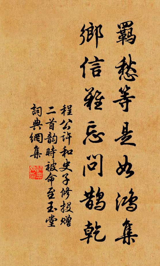 程公许羁愁等是如鸿集，乡信难忘问鹊乾书法作品欣赏