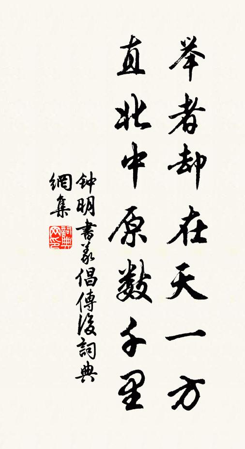 钟明举者却在天一方，直北中原数千里书法作品欣赏