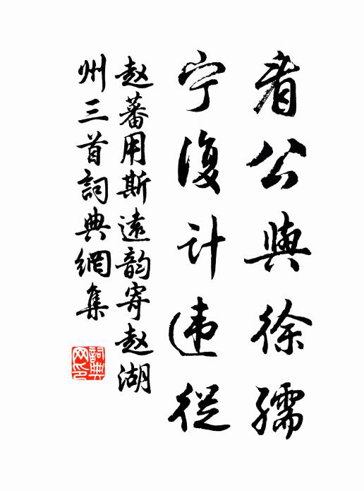 赵蕃看公与徐孺，宁复计违从书法作品欣赏