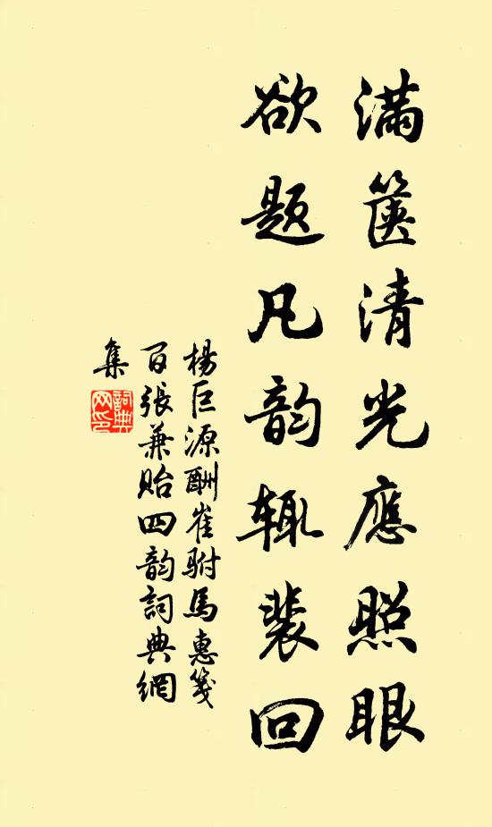 杨巨源满箧清光应照眼，欲题凡韵辄裴回书法作品欣赏