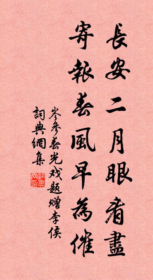 岑参长安二月眼看尽，寄报春风早为催书法作品欣赏