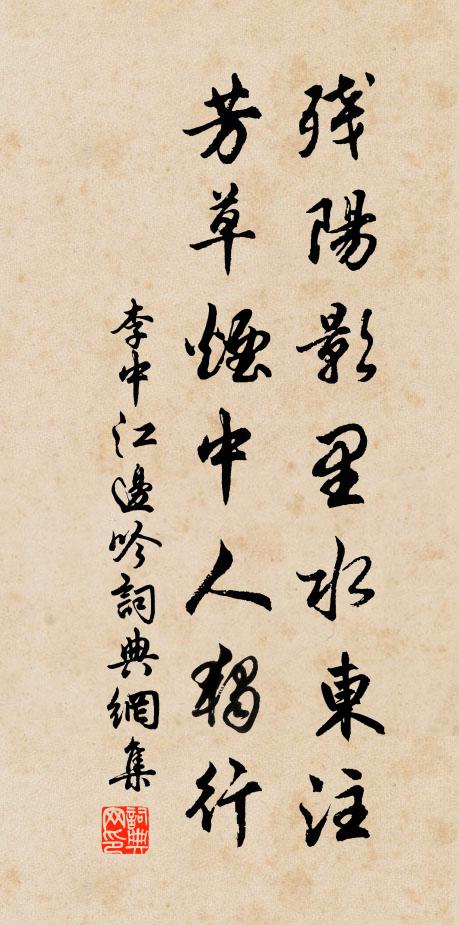 李中残阳影里水东注，芳草烟中人独行书法作品欣赏