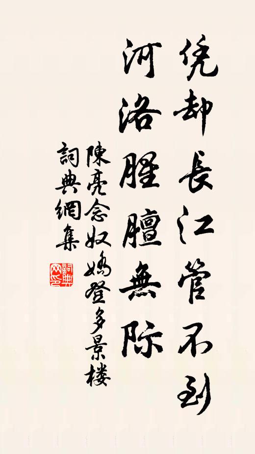 陈亮凭却长江管不到，河洛腥膻无际书法作品欣赏