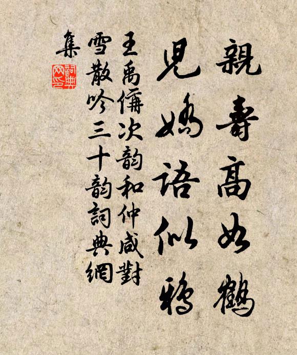 王禹偁亲寿高如鹤，儿娇语似鸦书法作品欣赏