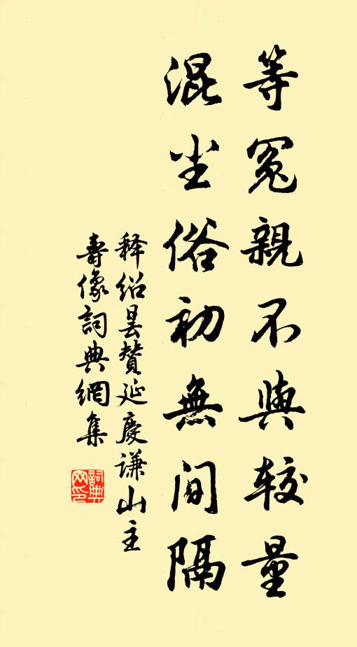 释绍昙等冤亲不与较量，混尘俗初无间隔书法作品欣赏